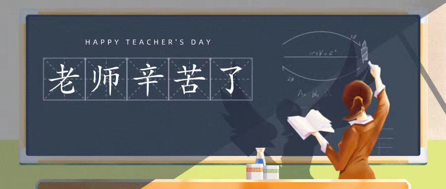 榆林市長江送變電站有限公司祝所有老師節(jié)日快樂！